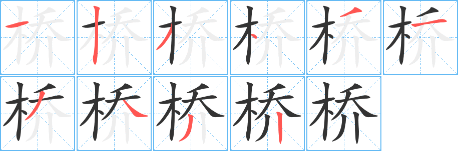 桥字的笔顺分布演示