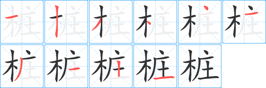 桩字的笔顺分布演示