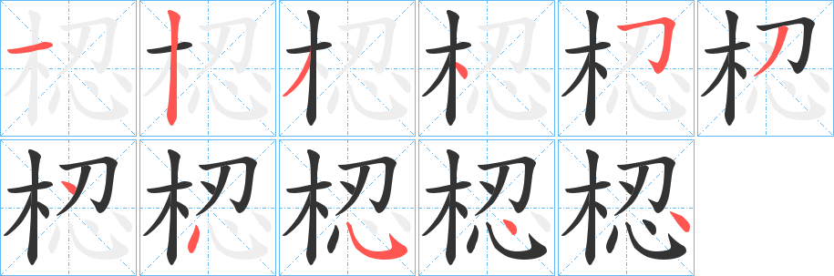 梕字的笔顺分布演示