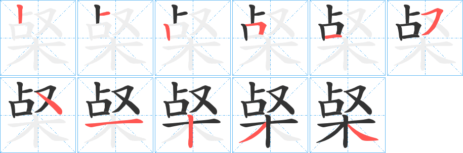 梷字的笔顺分布演示