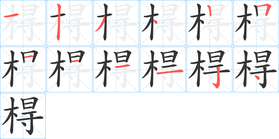 棏字的笔顺分布演示