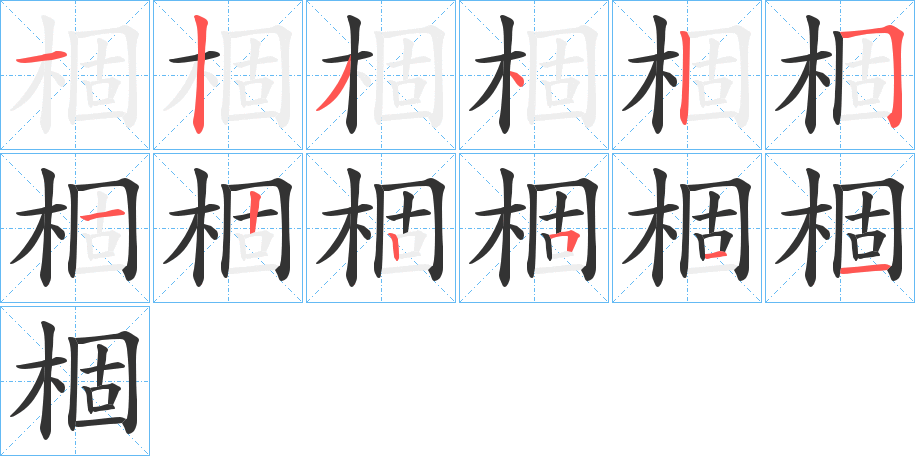 棝字的笔顺分布演示