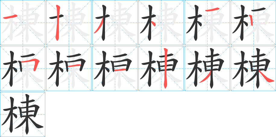 棟字的笔顺分布演示