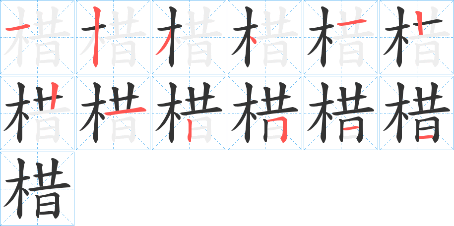 棤字的笔顺分布演示