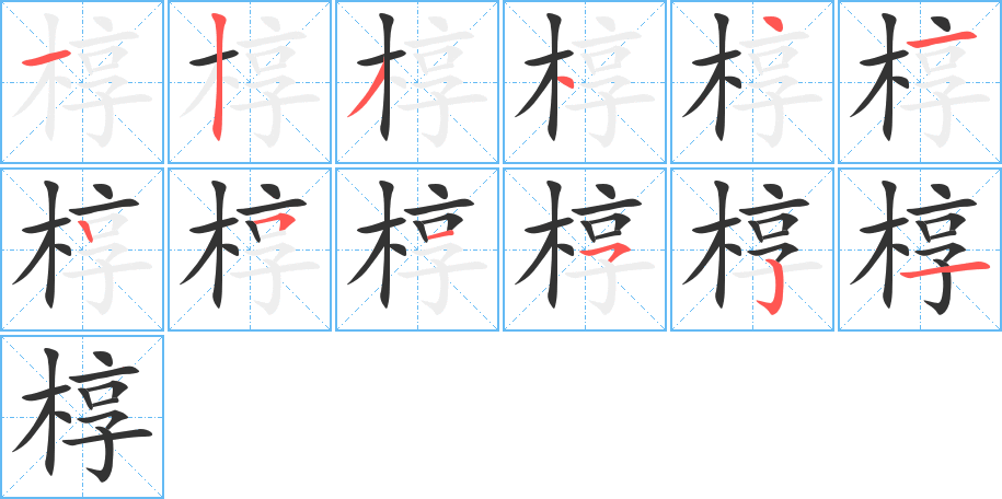 椁字的笔顺分布演示