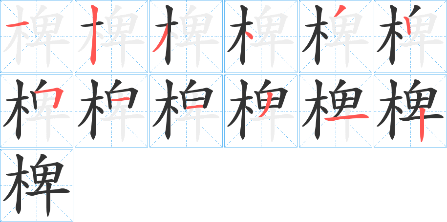 椑字的笔顺分布演示