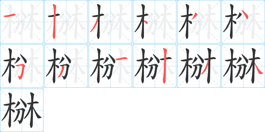 椕字的笔顺分布演示