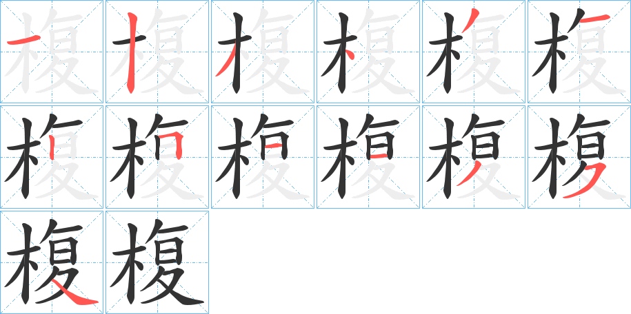 椱字的笔顺分布演示