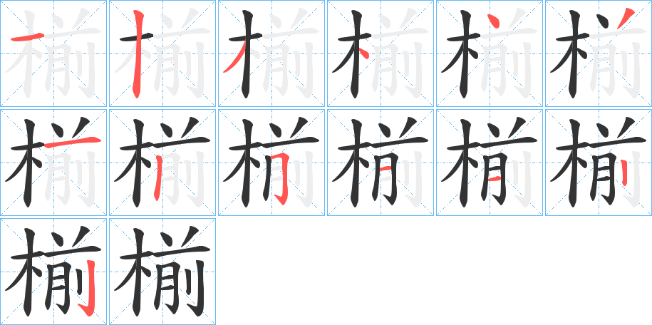 椾字的笔顺分布演示