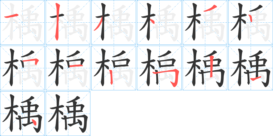 楀字的笔顺分布演示