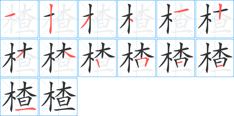 楂字的笔顺分布演示