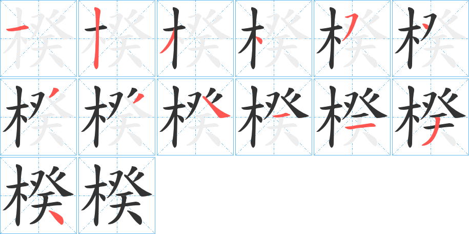 楑字的笔顺分布演示