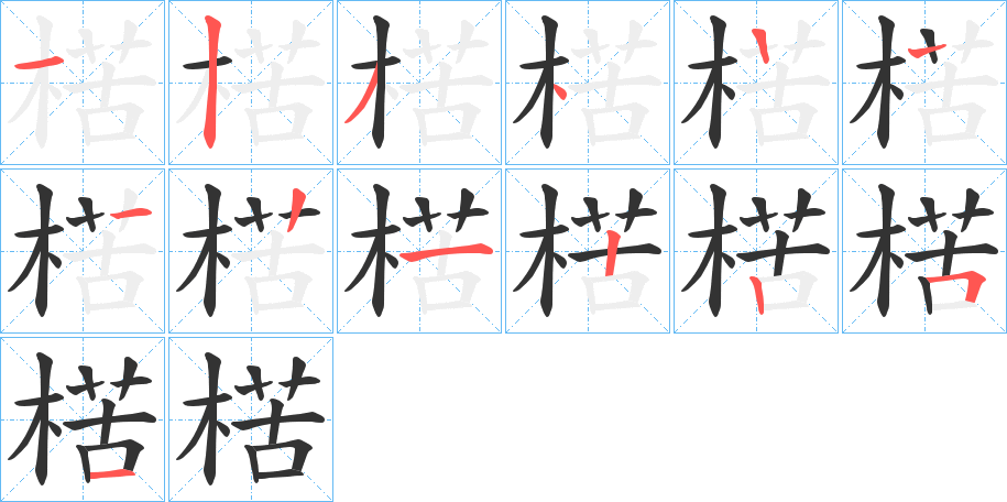 楛字的笔顺分布演示