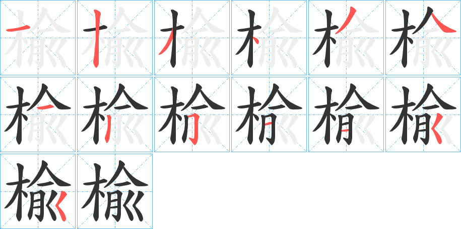 楡字的笔顺分布演示