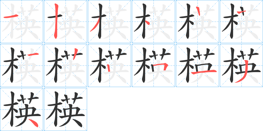 楧字的笔顺分布演示