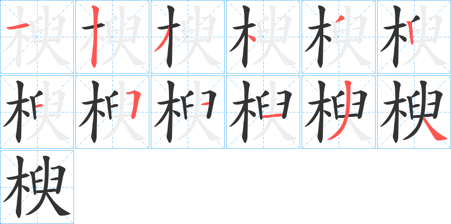 楰字的笔顺分布演示