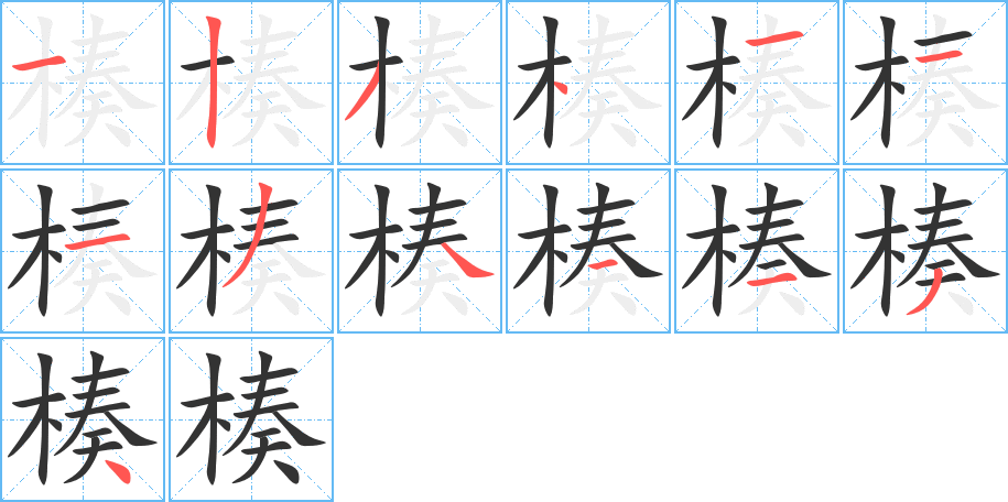 楱字的笔顺分布演示