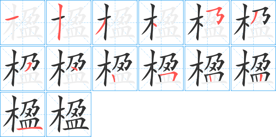 楹字的笔顺分布演示