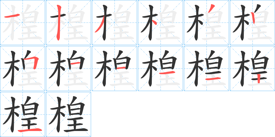 楻字的笔顺分布演示