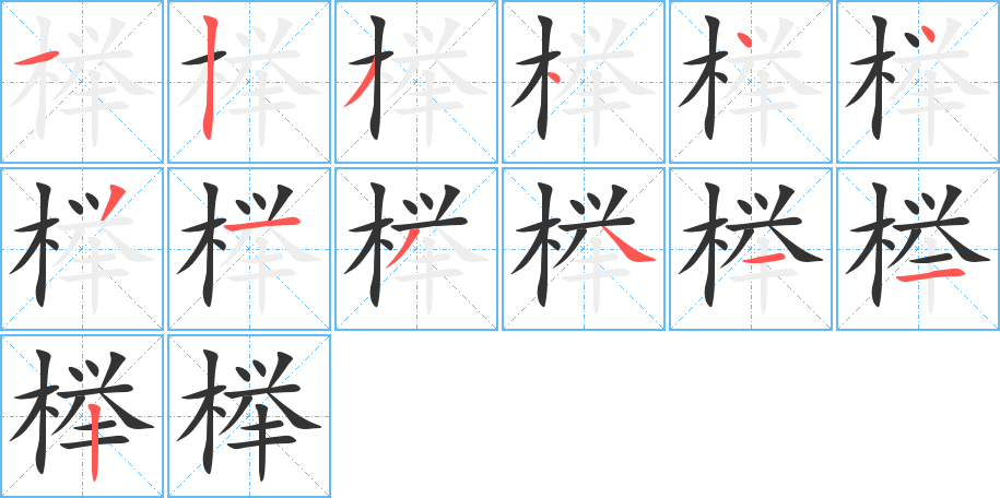 榉字的笔顺分布演示