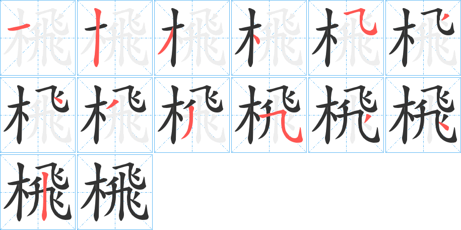 榌字的笔顺分布演示