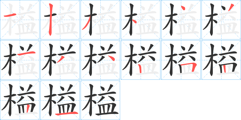 榏字的笔顺分布演示