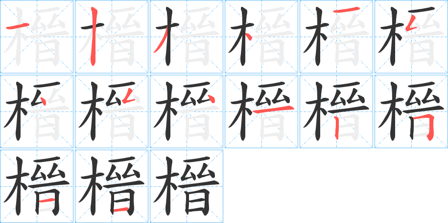 榗字的笔顺分布演示