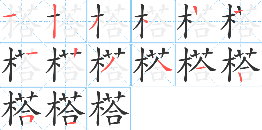 榙字的笔顺分布演示