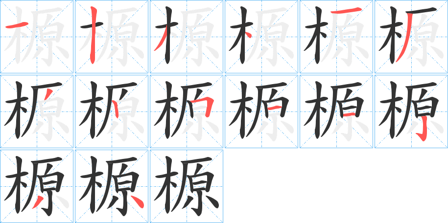 榞字的笔顺分布演示