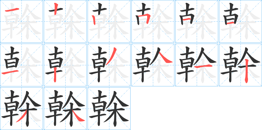 榦字的笔顺分布演示