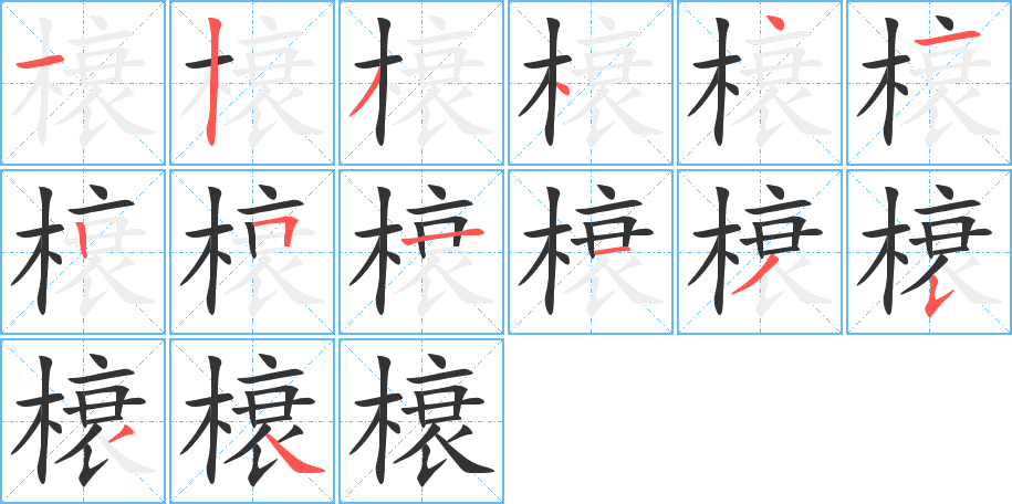 榱字的笔顺分布演示