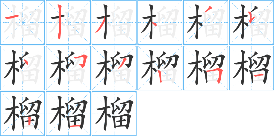 榴字的笔顺分布演示