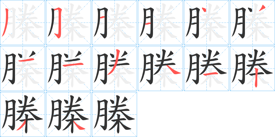 榺字的笔顺分布演示