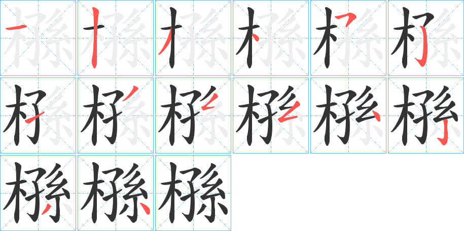 槂字的笔顺分布演示