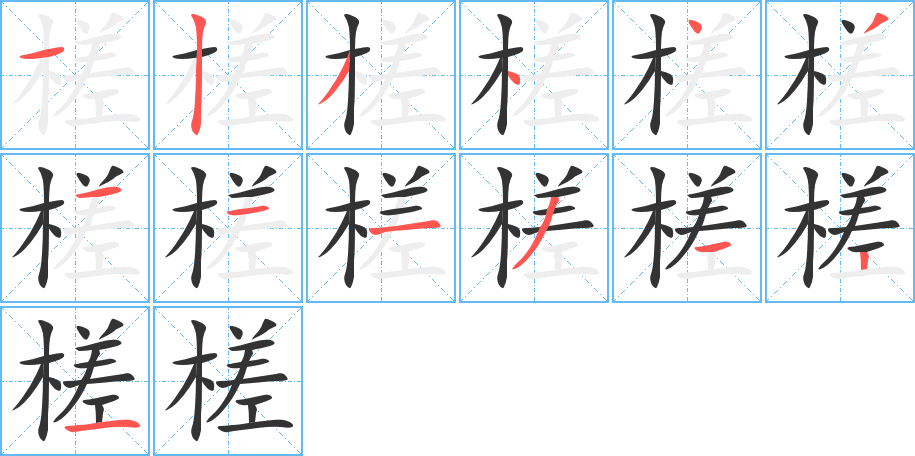 槎字的笔顺分布演示