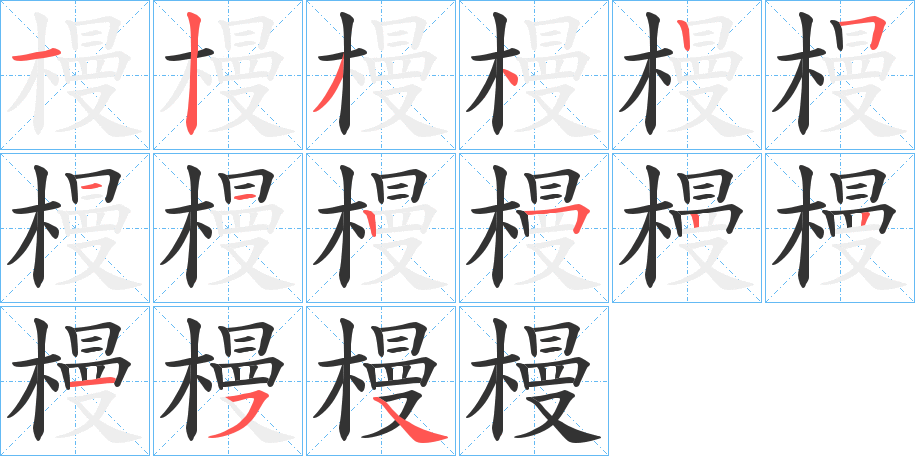 槾字的笔顺分布演示