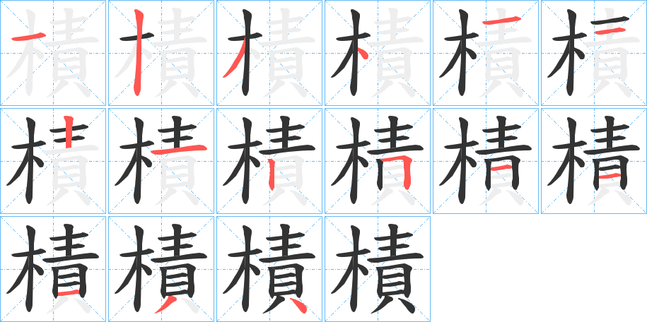 樍字的笔顺分布演示