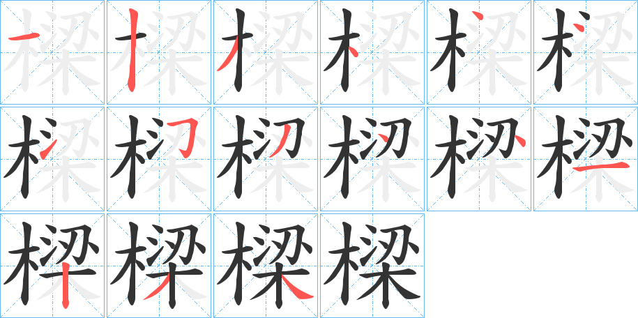 樑字的笔顺分布演示