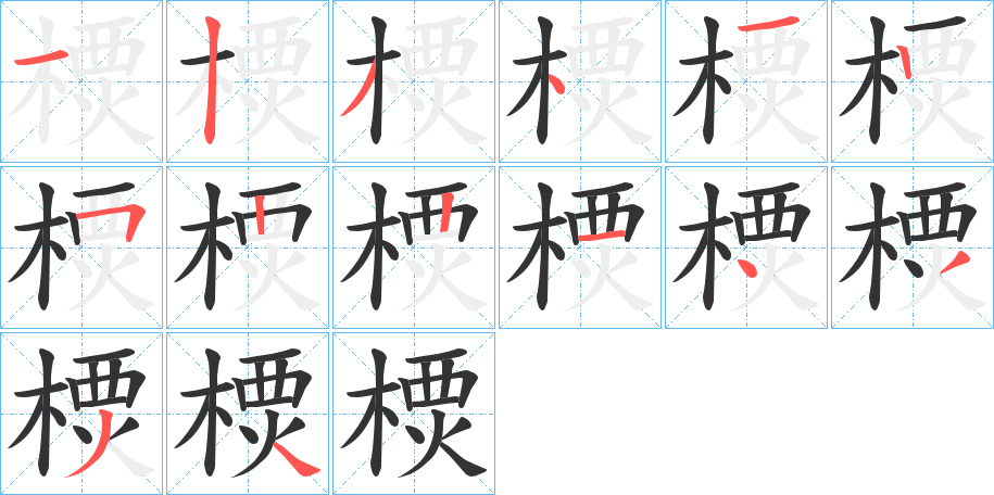 樮字的笔顺分布演示