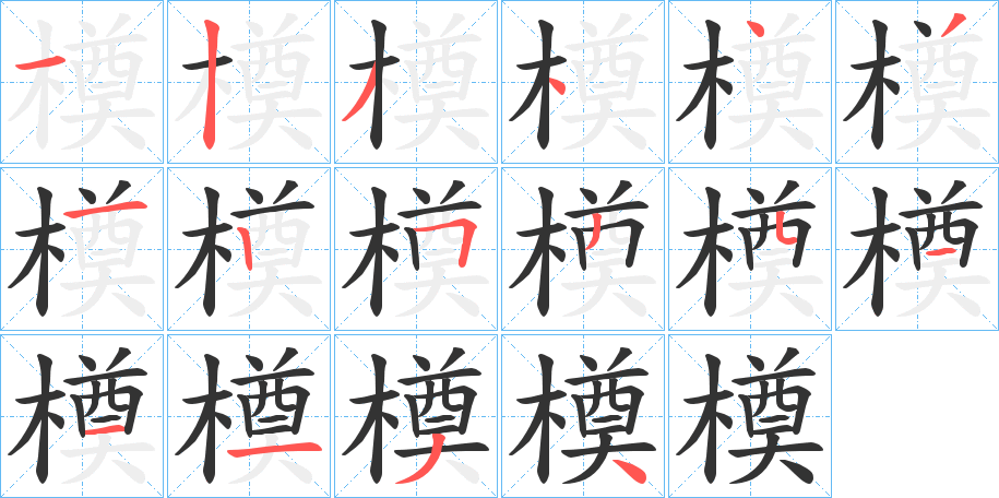 橂字的笔顺分布演示