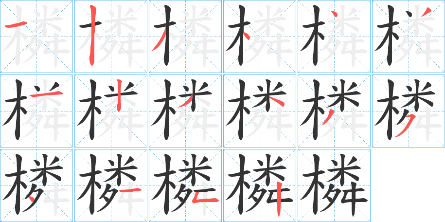 橉字的笔顺分布演示