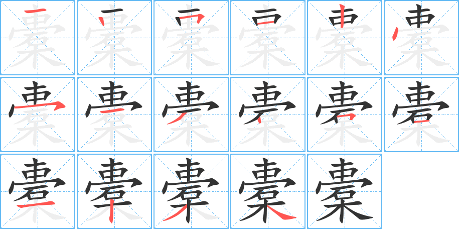 橐字的笔顺分布演示