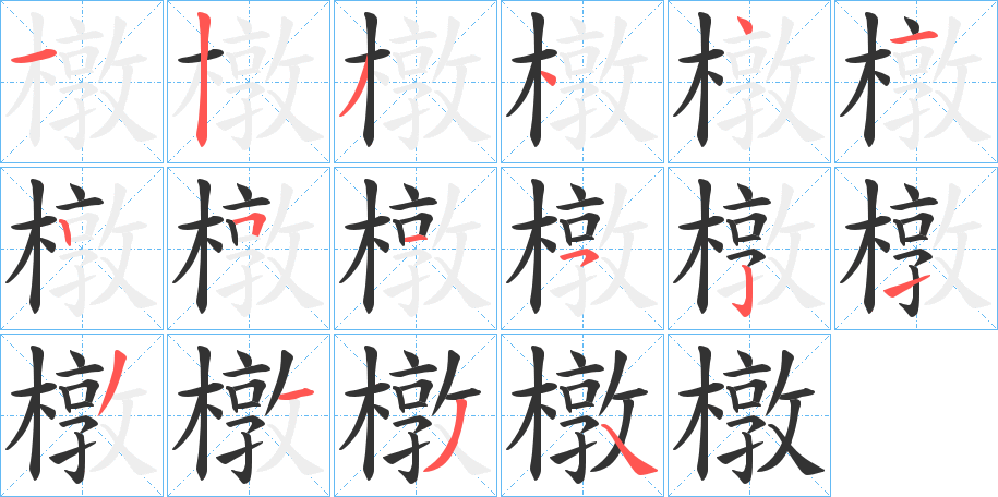 橔字的笔顺分布演示