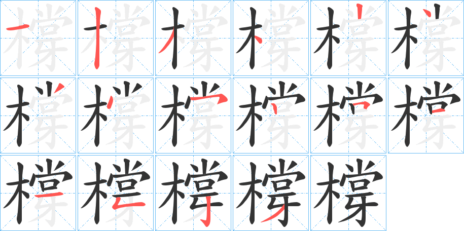 橕字的笔顺分布演示