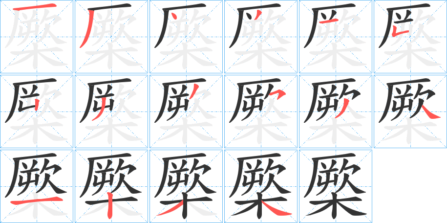 橜字的笔顺分布演示