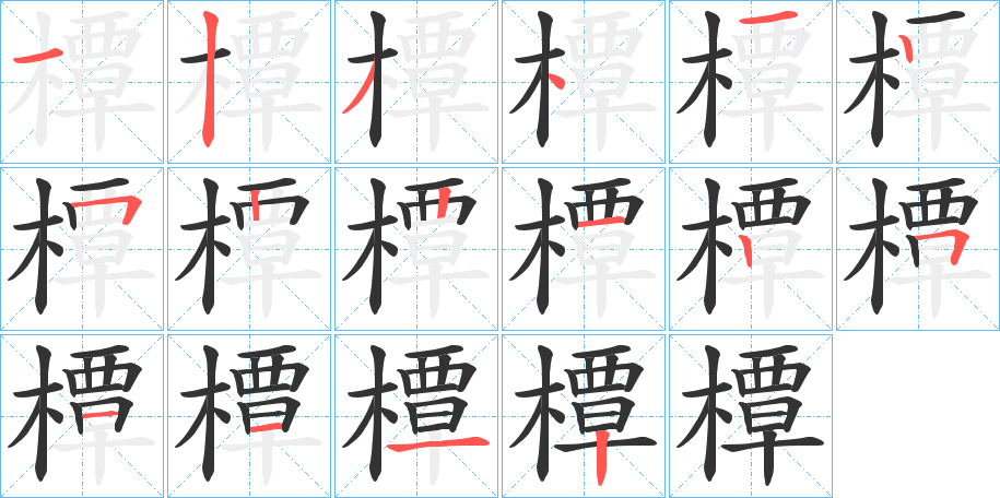 橝字的笔顺分布演示