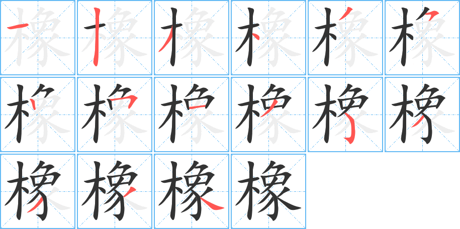 橡字的笔顺分布演示