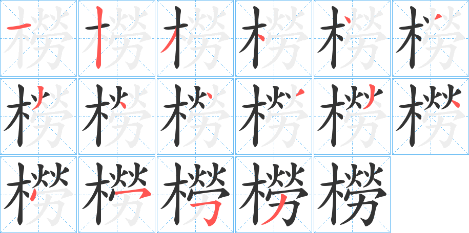 橯字的笔顺分布演示