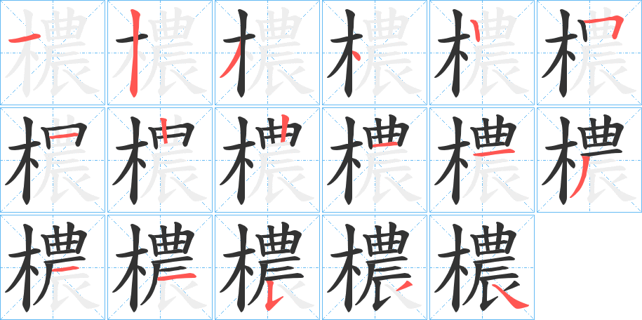 檂字的笔顺分布演示