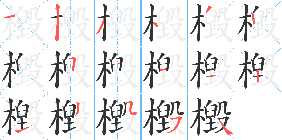 檓字的笔顺分布演示